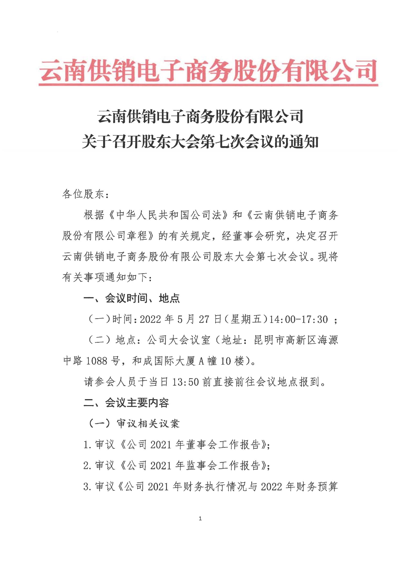 www.乐鱼.com科技股份电子商务股份有限公司关于召开股东大会第七次会议的通知_00